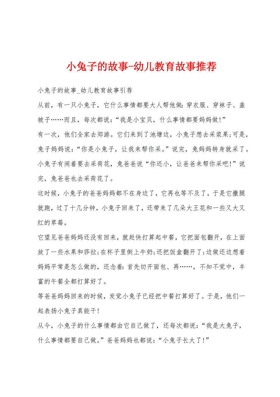 小兔子的故事-幼儿教育故事推荐_第1页