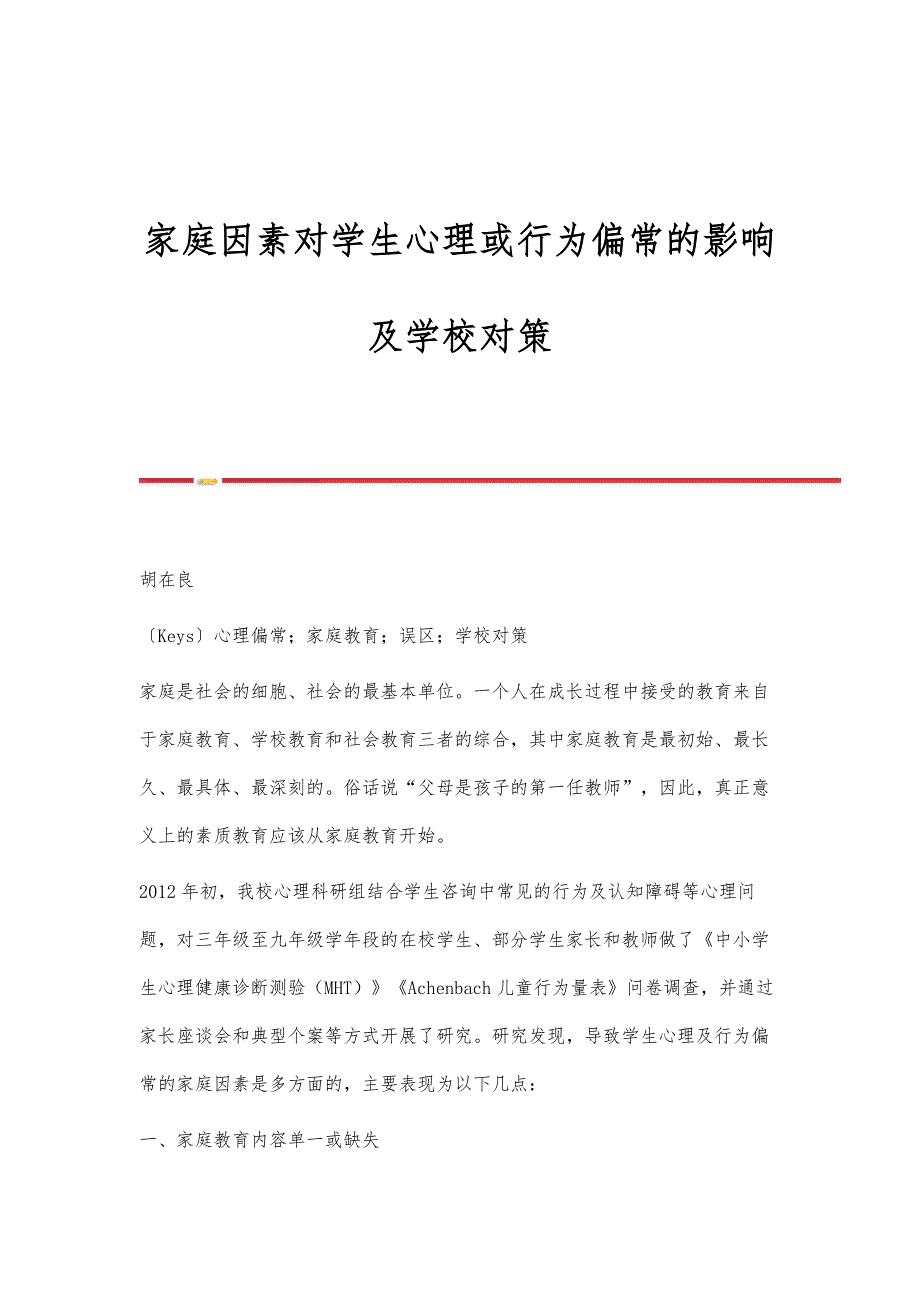 家庭因素对学生心理或行为偏常的影响及学校对策_第1页