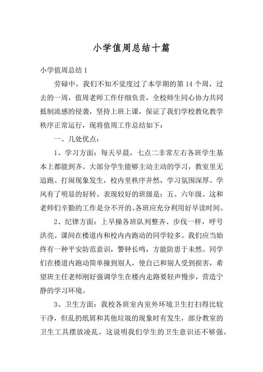 小学值周总结十篇范本_第1页