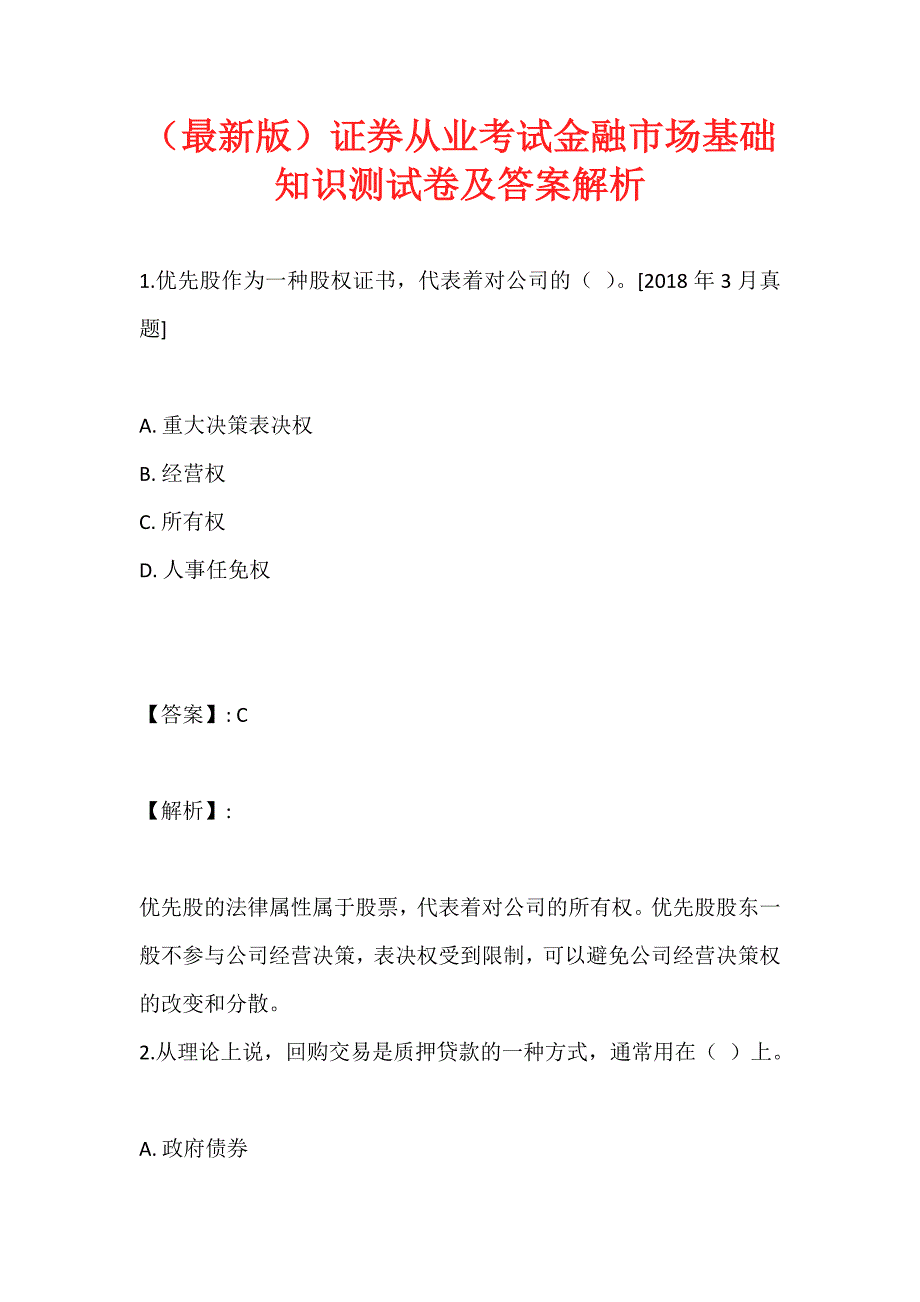 （最新版）证券从业考试金融市场基础知识测试卷及答案解析_第1页