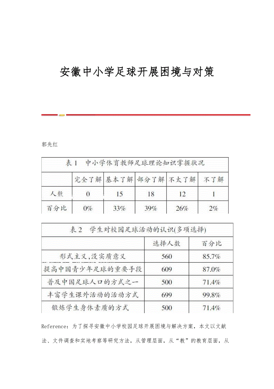 安徽中小学足球开展困境与对策_第1页