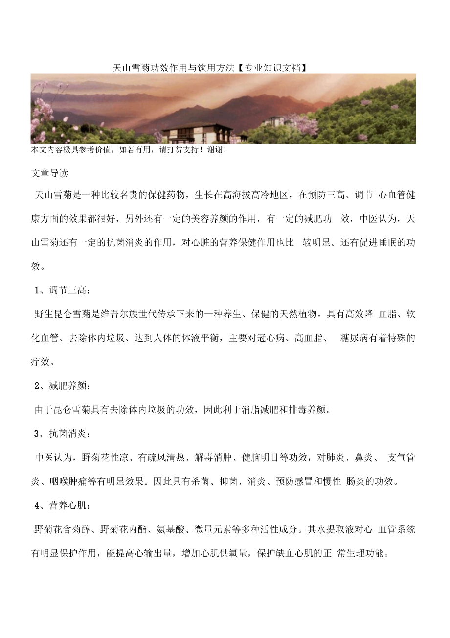 天山雪菊功效作用与饮用方法【专业知识文档】_第1页