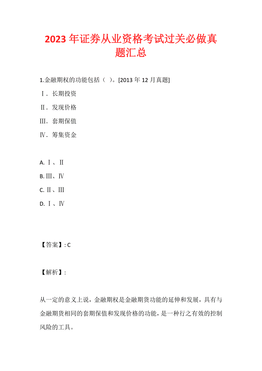 2023年证券从业资格考试过关必做真题汇总_第1页