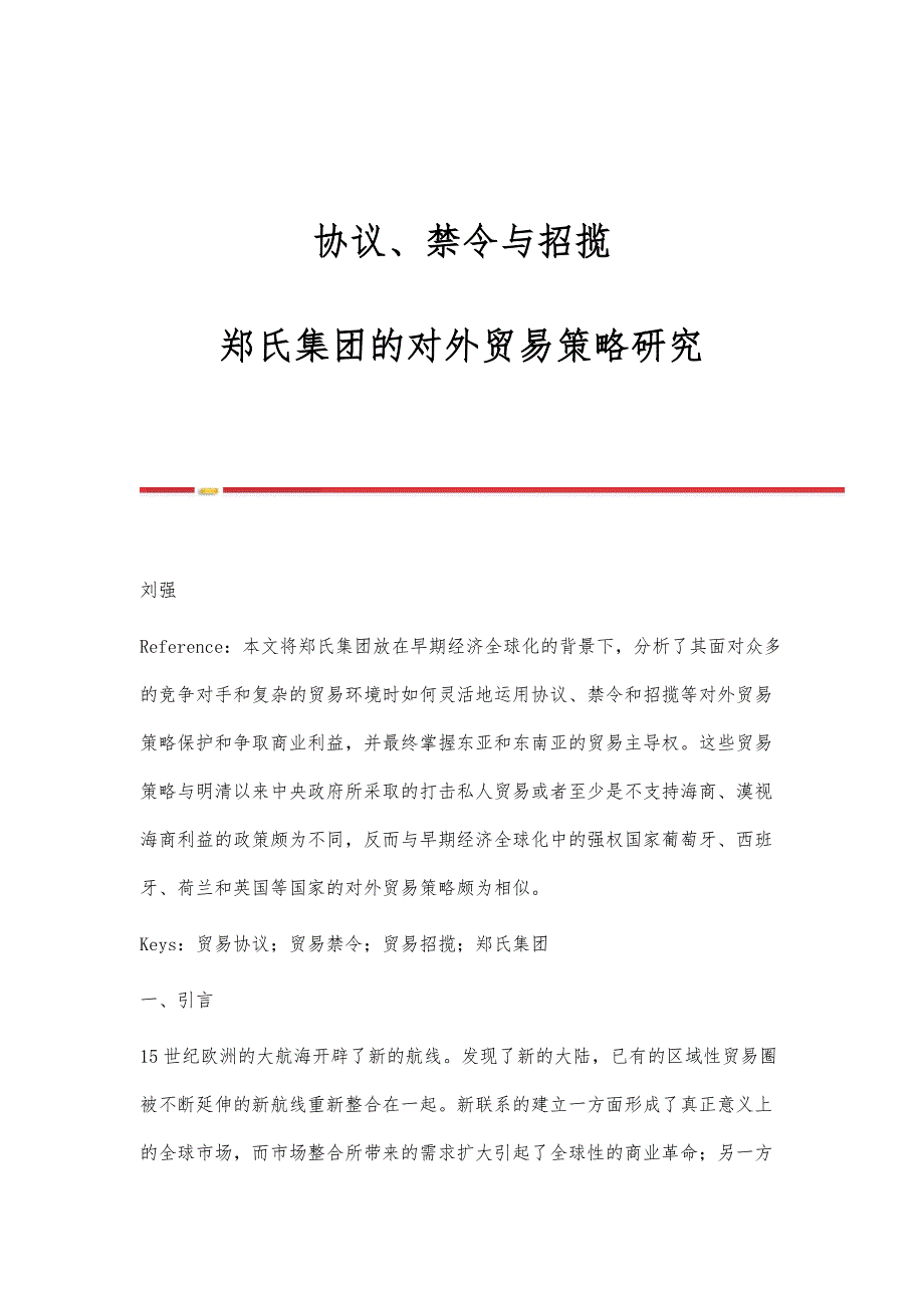 协议、禁令与招揽：郑氏集团的对外贸易策略研究_第1页