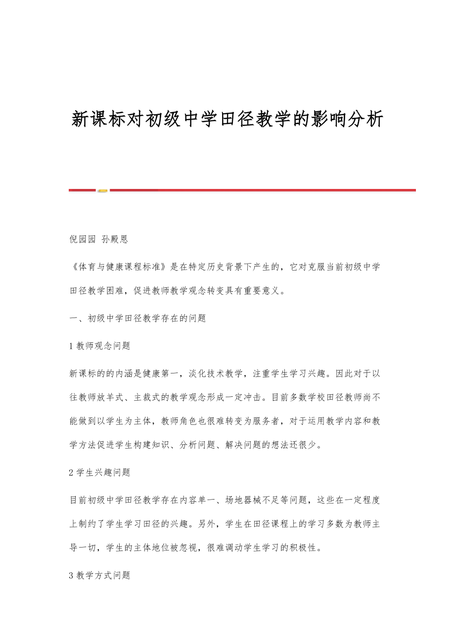 新课标对初级中学田径教学的影响分析_第1页