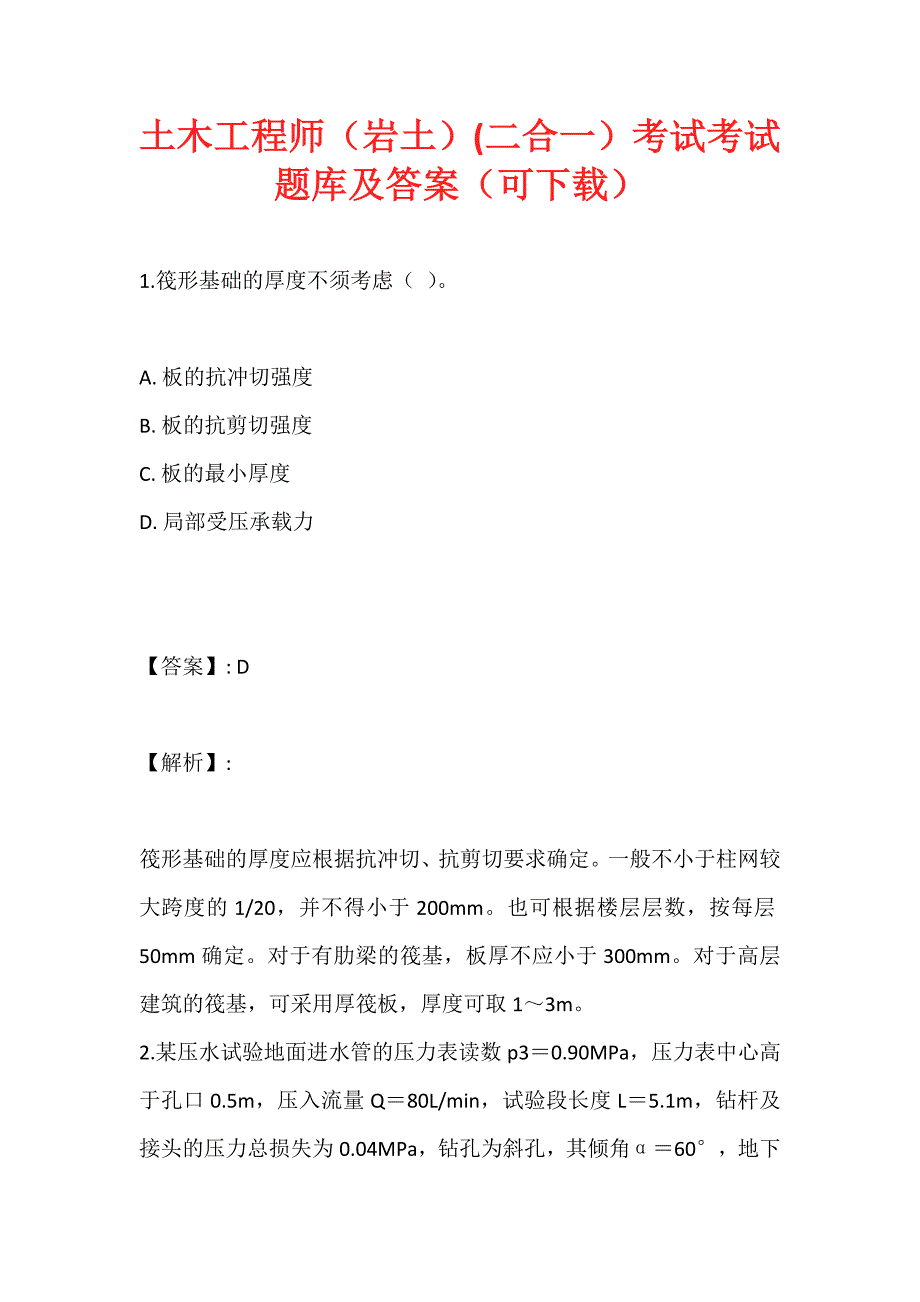 土木工程师（岩土）(二合一）考试考试题库及答案（可下载） (2)_第1页