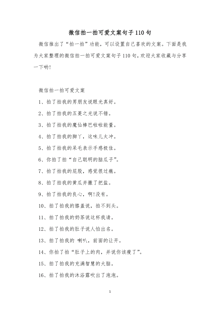 微信拍一拍可爱文案句子110句_第1页