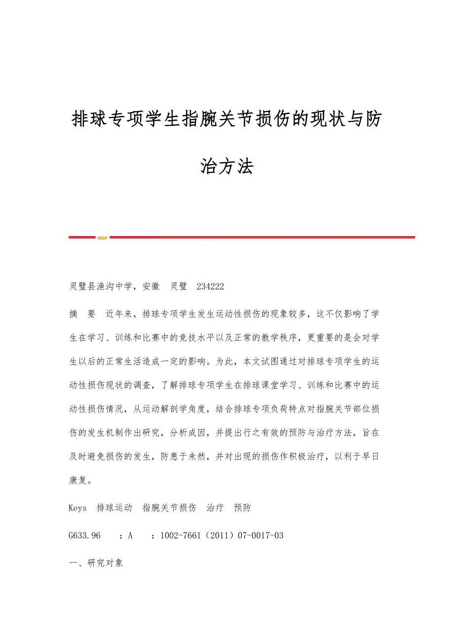 排球专项学生指腕关节损伤的现状与防治方法_第1页
