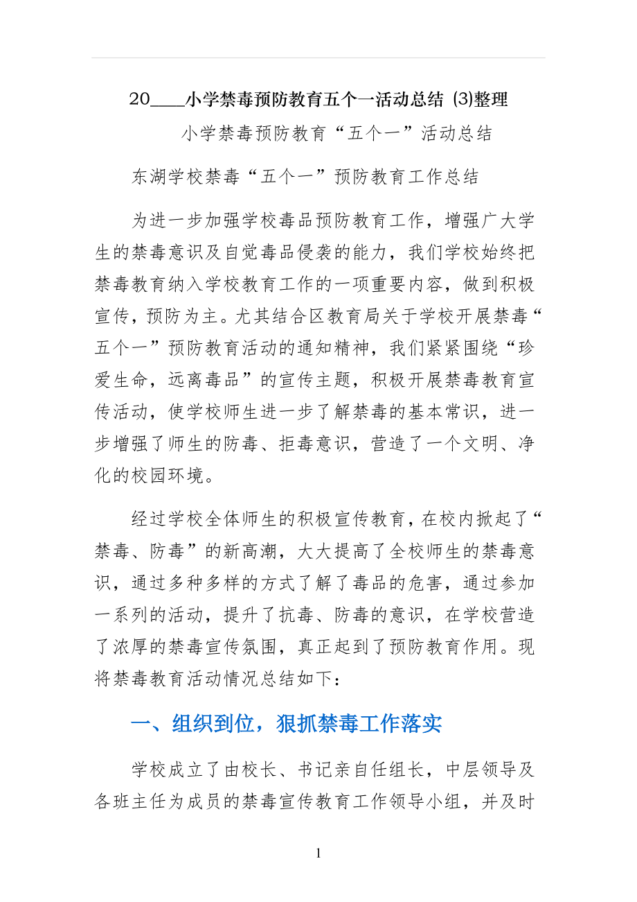 小学禁毒预防教育五个一活动总结 整理_第1页