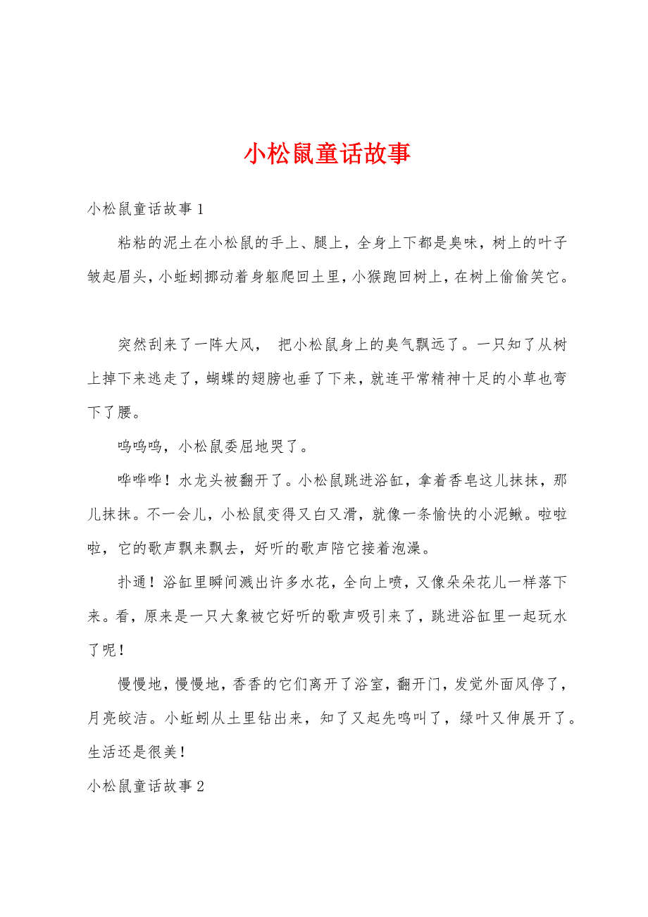 小松鼠童话故事_第1页