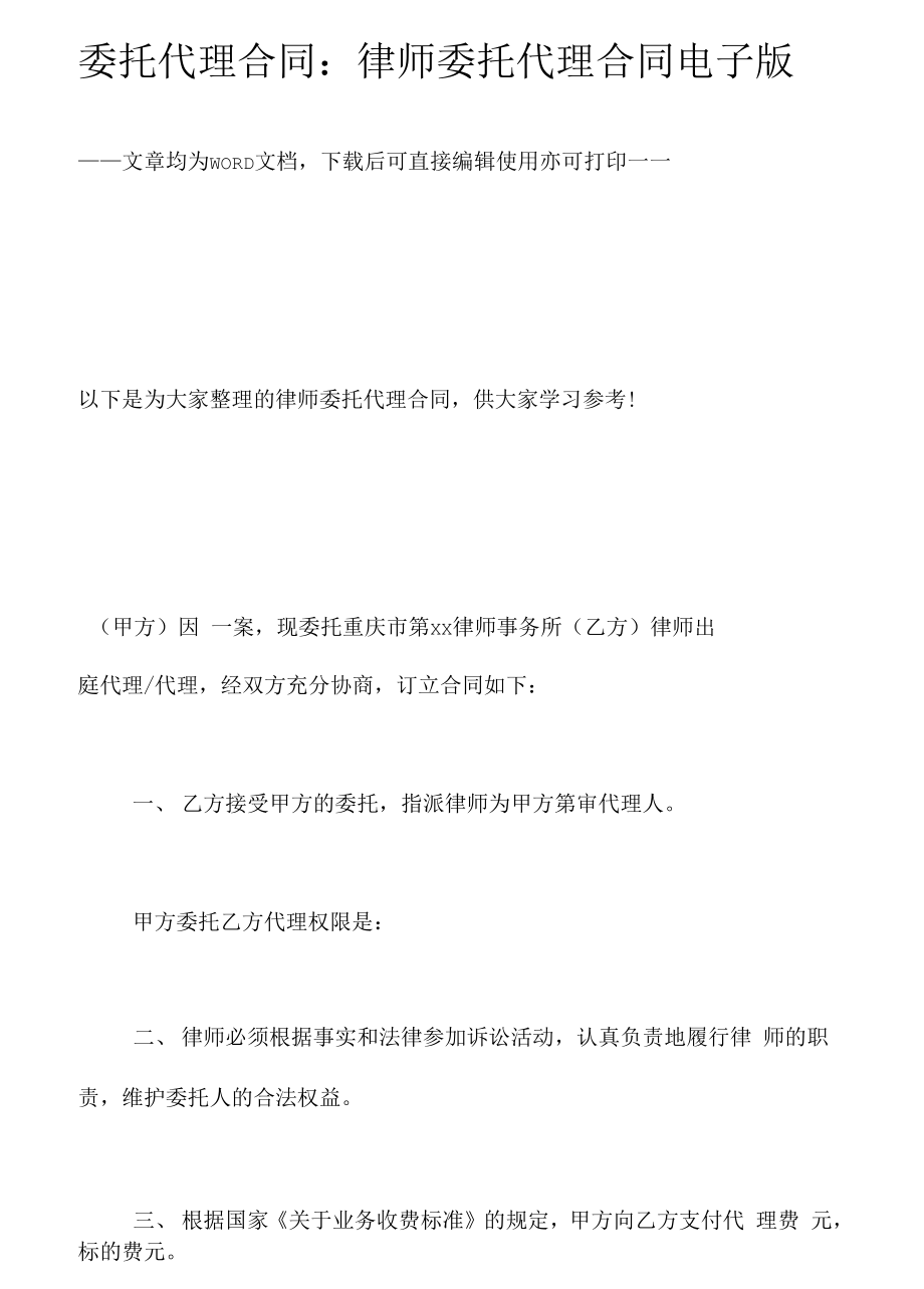 委托代理合同：律师委托代理合同电子版_第1页