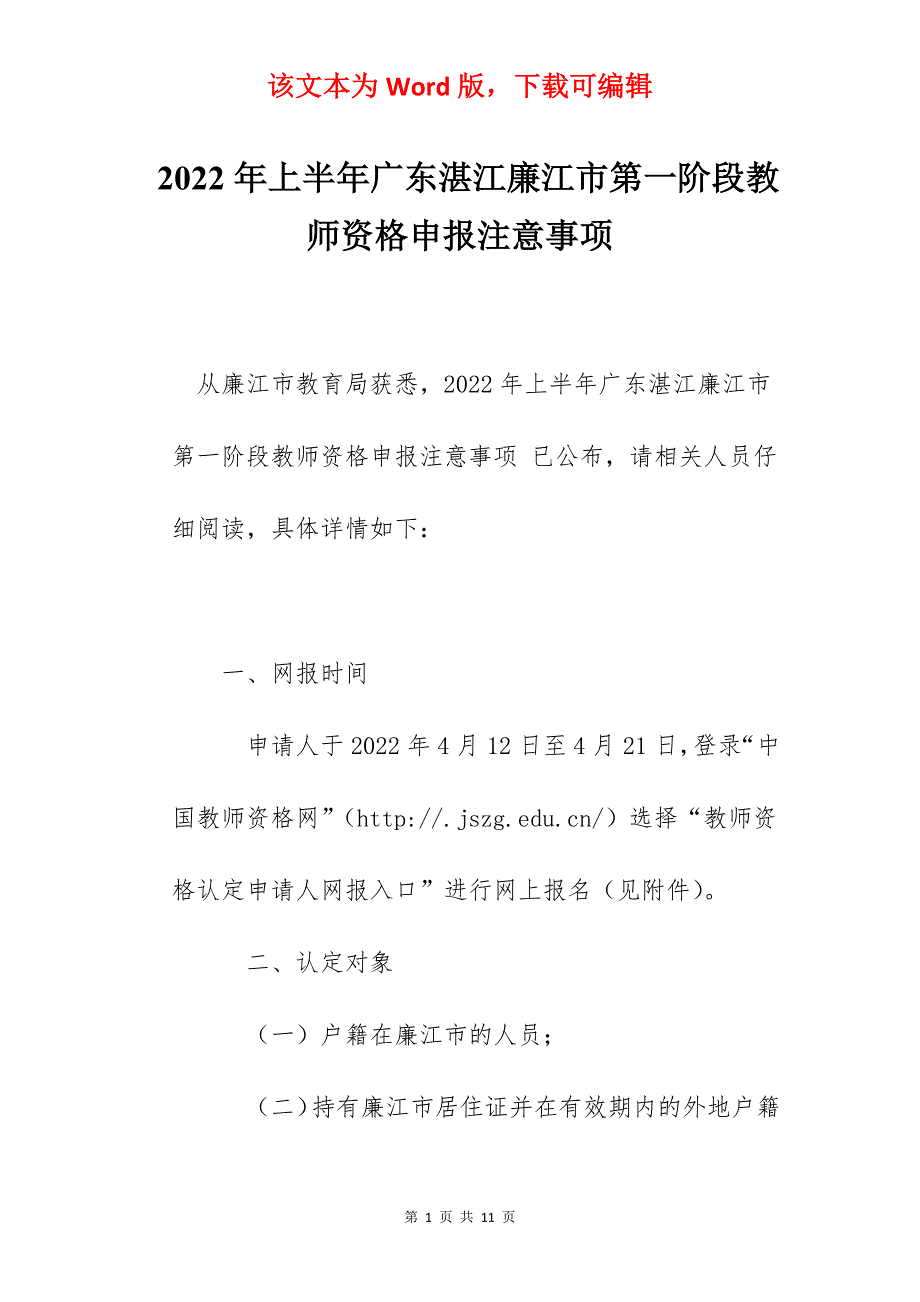 2022年上半年广东湛江廉江市第一阶段教师资格申报注意事项_第1页