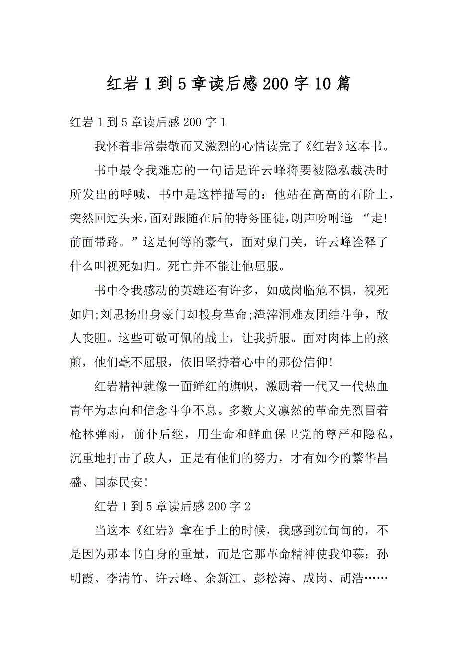红岩1到5章读后感200字10篇例文_第1页