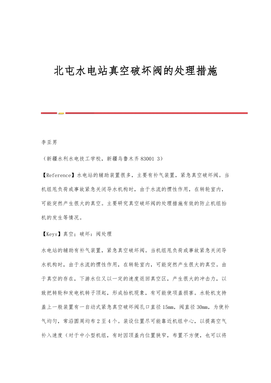 北屯水电站真空破坏阀的处理措施_第1页