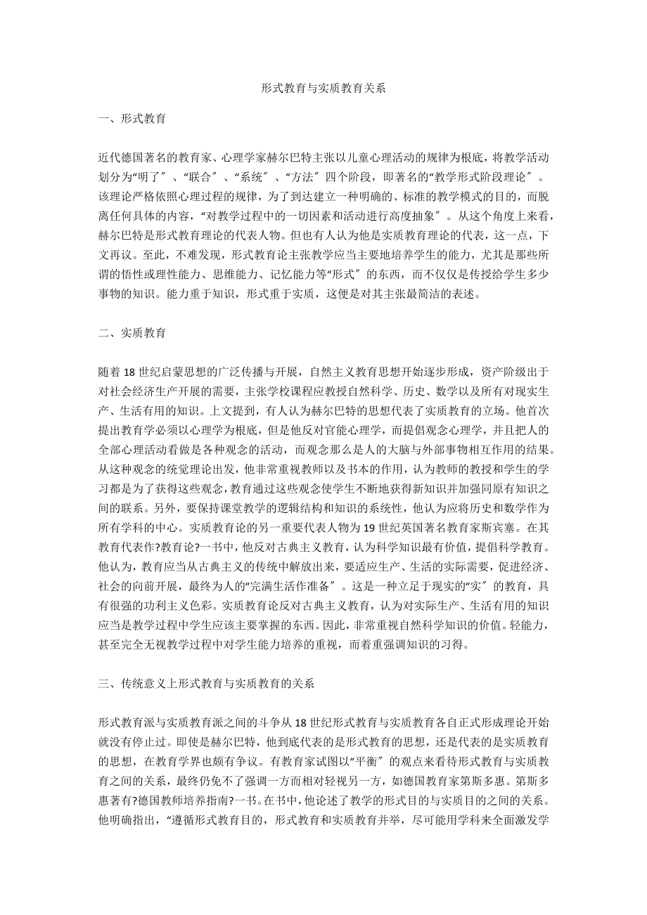 形式教育与实质教育关系_第1页