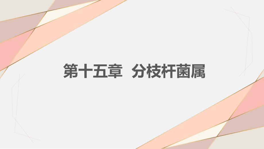 《病原生物与免疫学》课件15分枝杆菌属_第1页