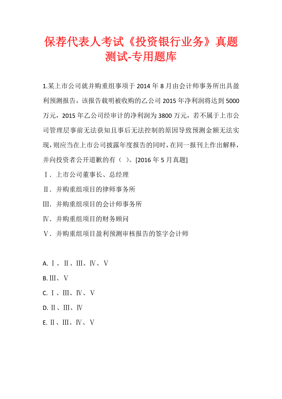 保荐代表人考试《投资银行业务》真题测试-专用题库 (2)_第1页