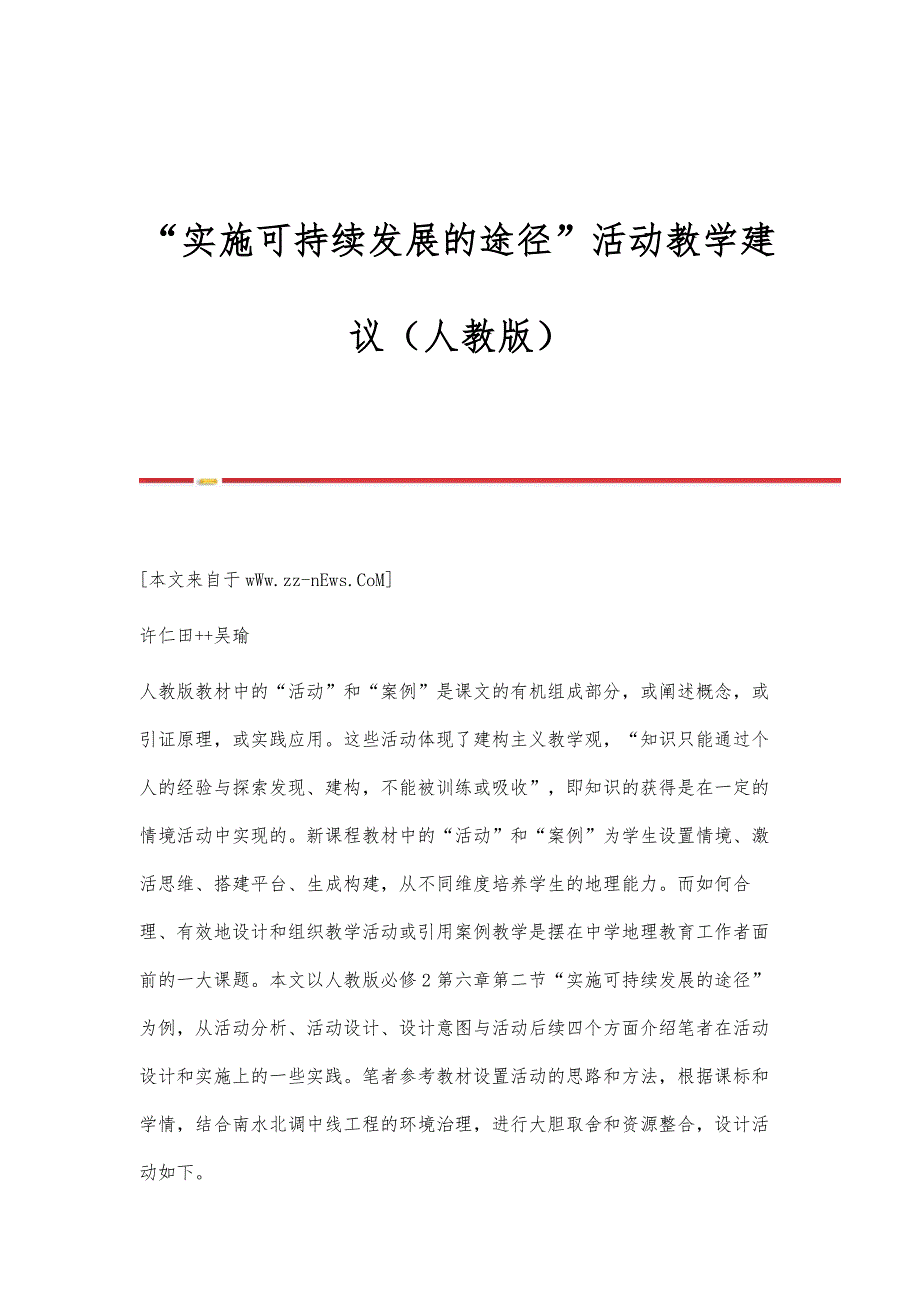 实施可持续发展的途径活动教学建议（人教版）_第1页