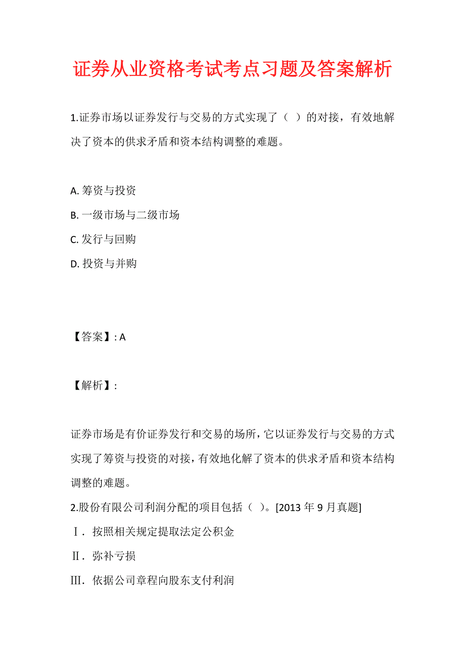 证券从业资格考试考点习题及答案解析_第1页