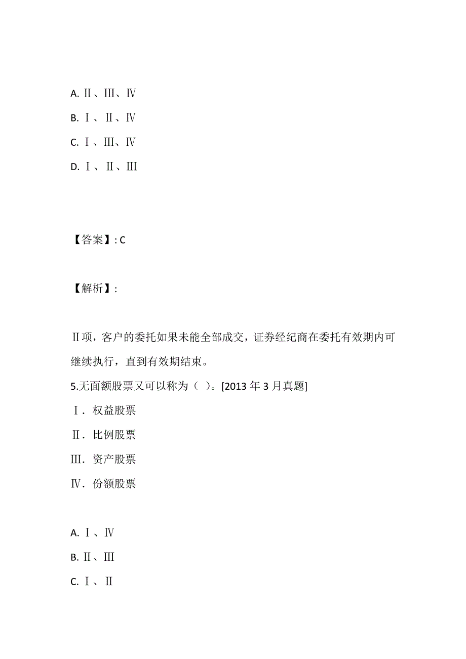 证券从业资格考试考点习题及答案解析_第4页