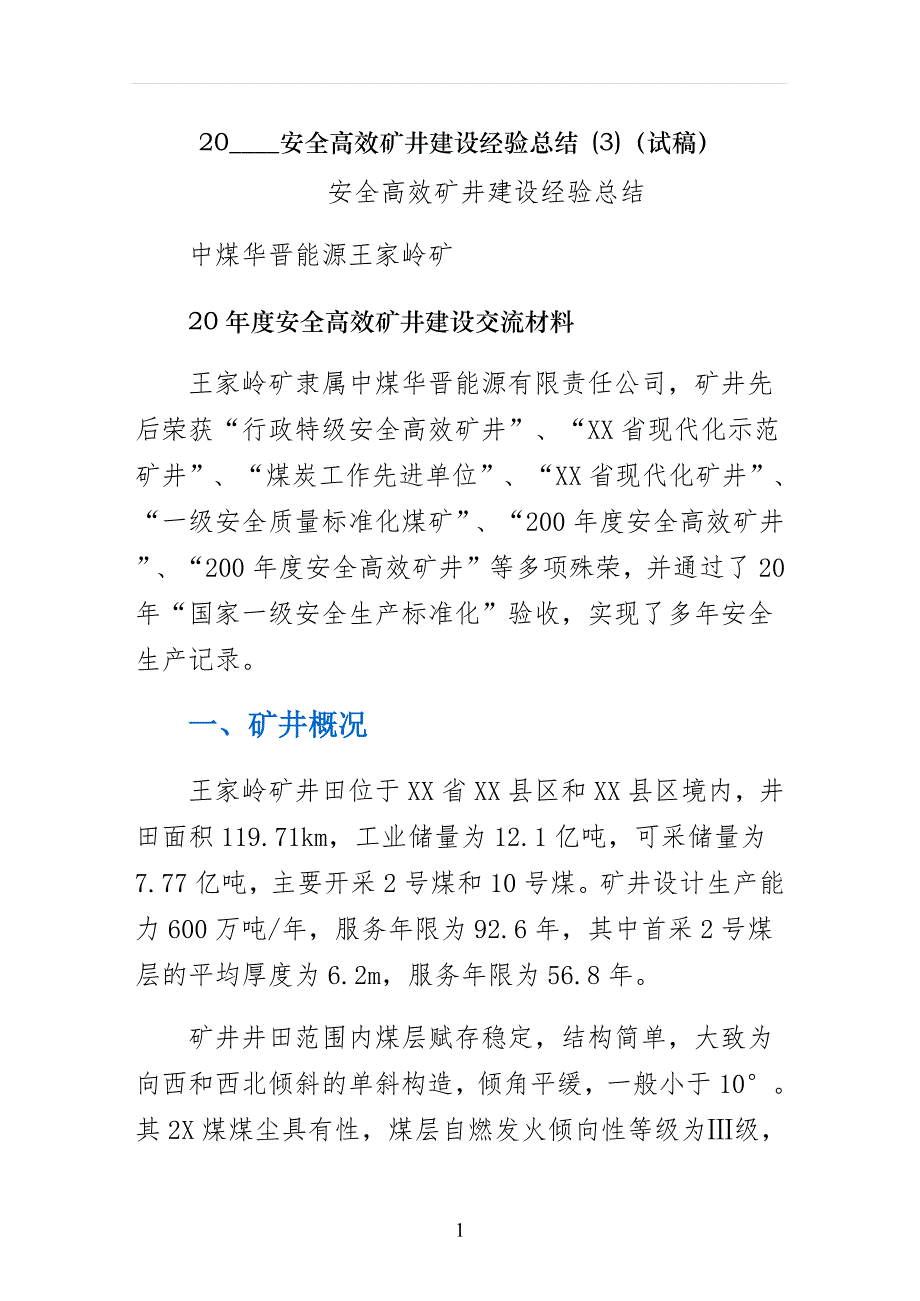 安全高效矿井建设经验总结 （试稿）_第1页