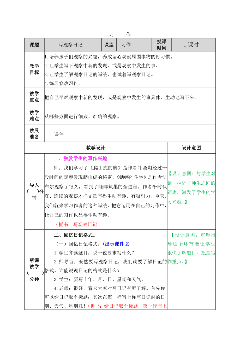 人教版4年级上册语文教案-第三单元-习作：写观察日记_第1页