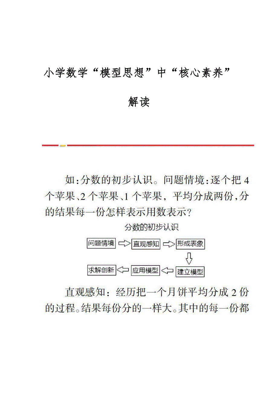 小学数学模型思想中核心素养解读_第1页