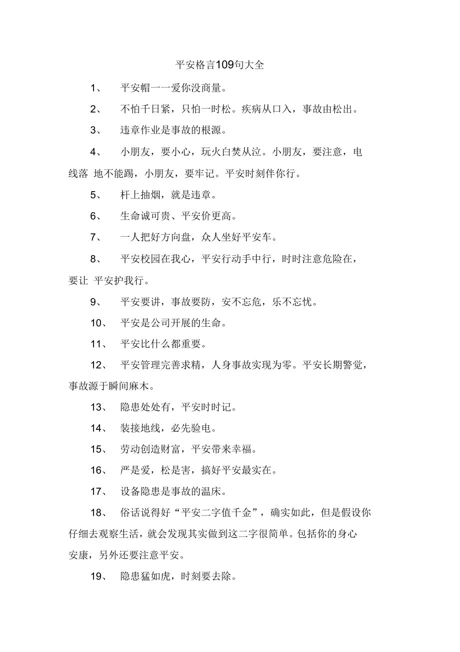 安全格言109句大全_第1页