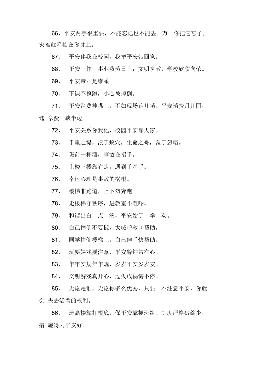 安全格言109句大全_第4页