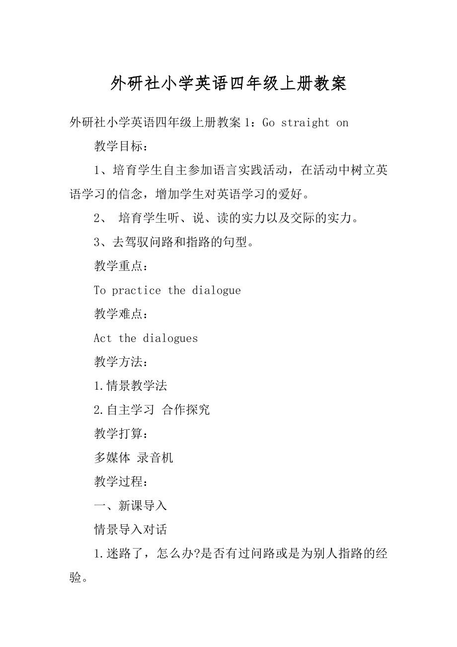 外研社小学英语四年级上册教案优质_第1页