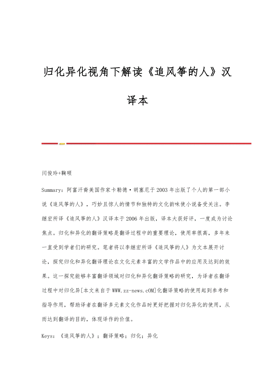 归化异化视角下解读《追风筝的人》汉译本_第1页