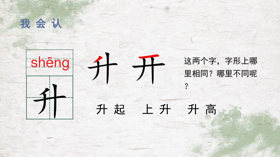 秋统编一年级语文上册上课课件【精】（教学课件）识字10 升国旗_第4页