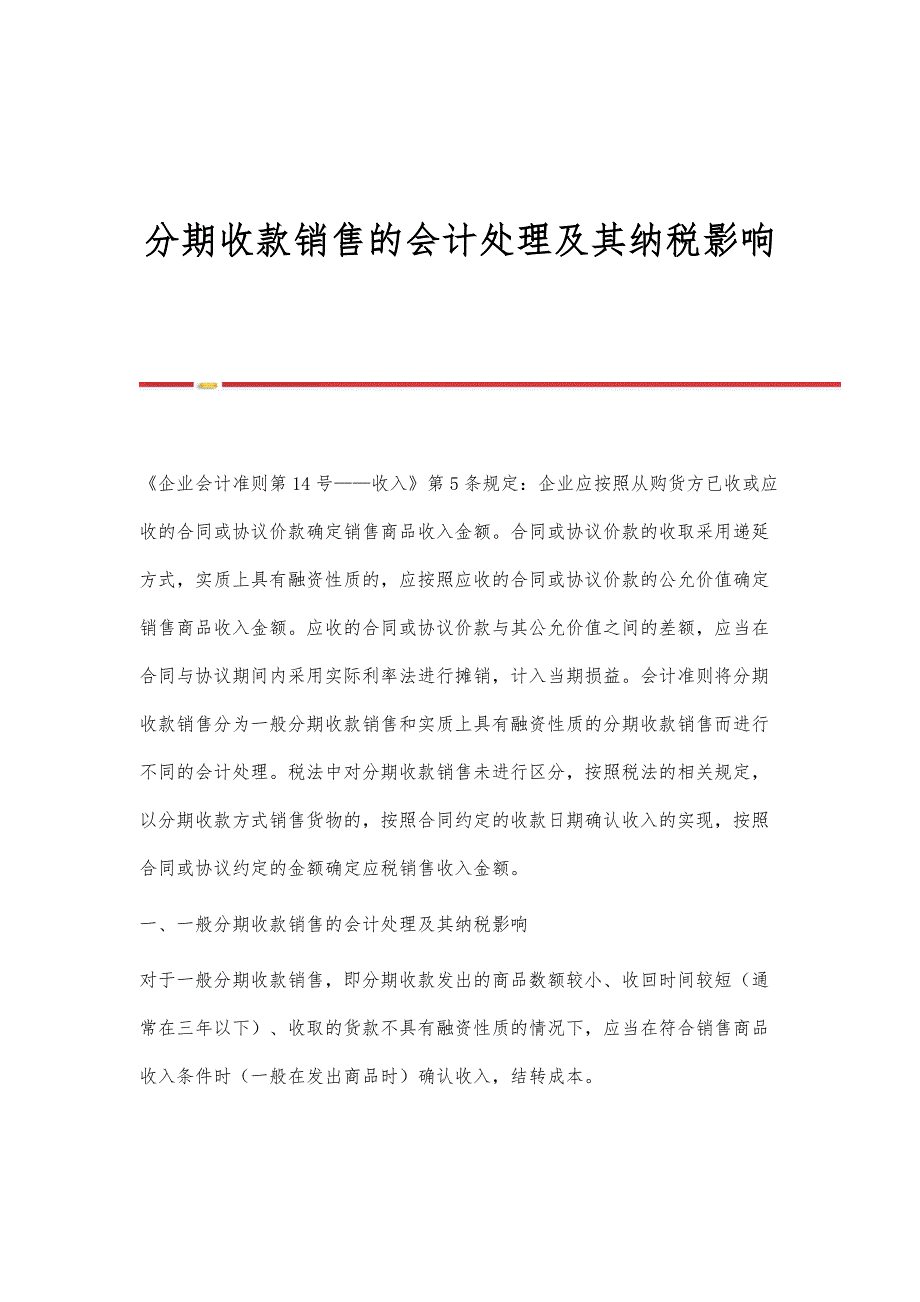 分期收款销售的会计处理及其纳税影响_第1页