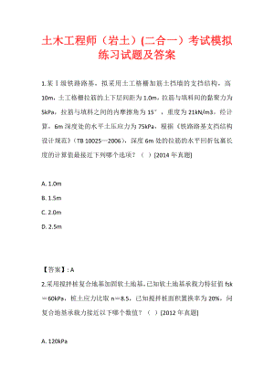 土木工程师（岩土）(二合一）考试模拟练习试题及答案 (2)