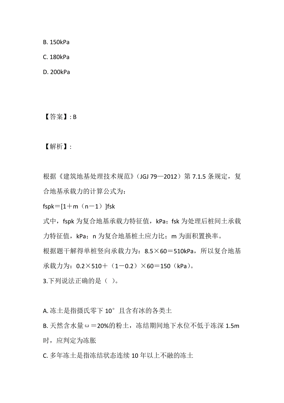 土木工程师（岩土）(二合一）考试模拟练习试题及答案 (2)_第2页