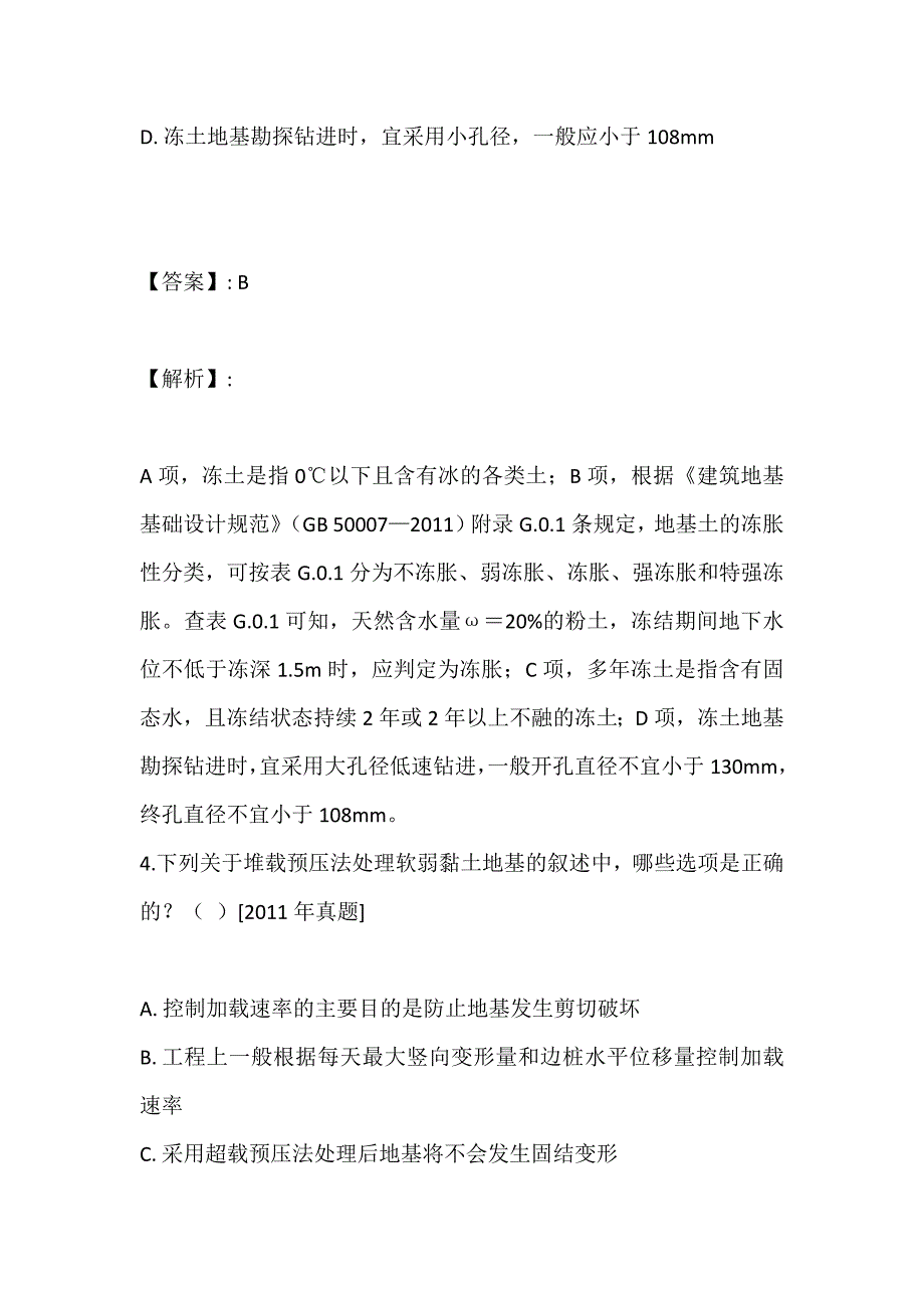 土木工程师（岩土）(二合一）考试模拟练习试题及答案 (2)_第3页