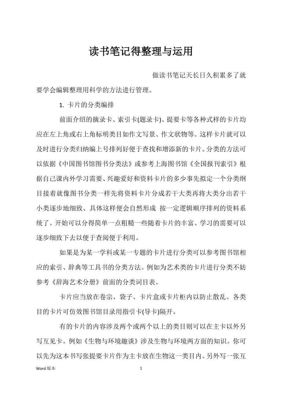 读书笔记得整理与运用_第1页