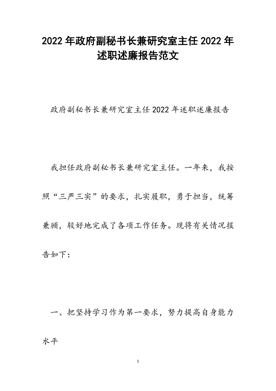 政府副秘书长兼研究室主任2022年述职述廉报告_第1页