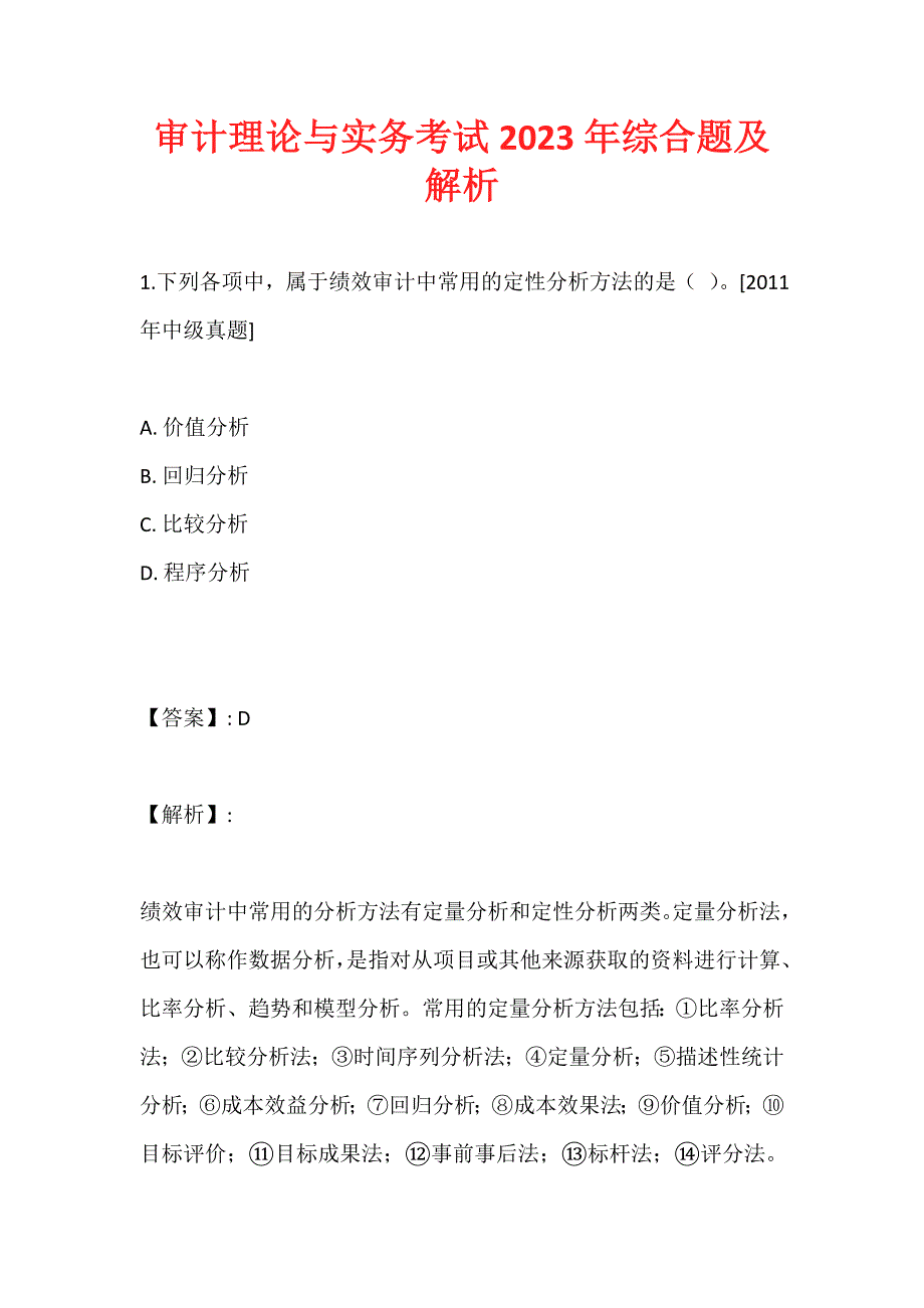 审计理论与实务考试2023年综合题及解析_第1页