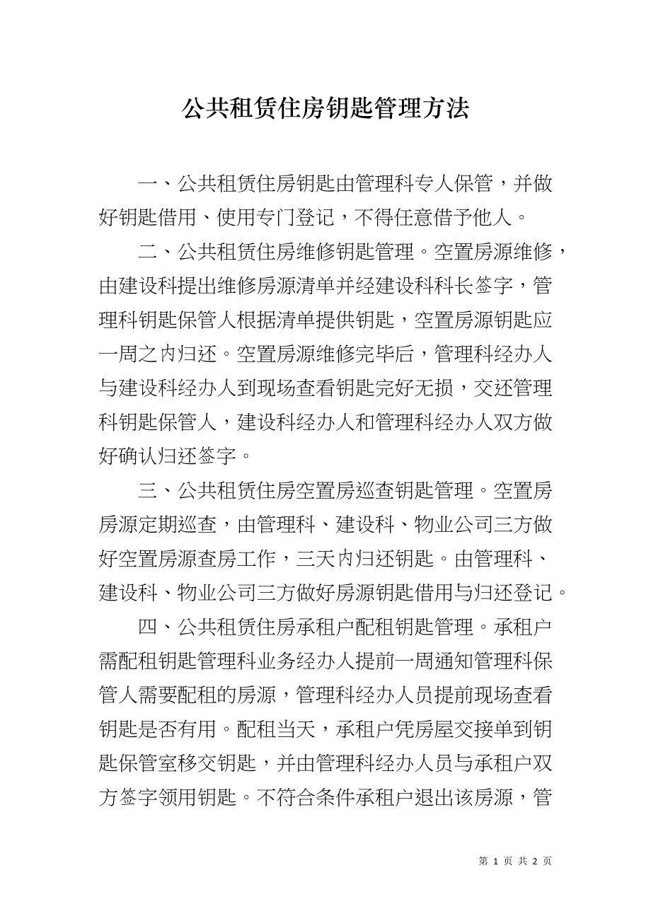 公共租赁住房钥匙管理方法_第1页