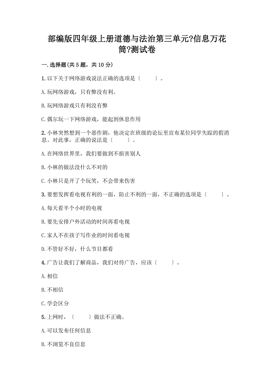 四年级上册道德与法治第三单元《信息万花筒》测试卷附完整答案（精品）_第1页