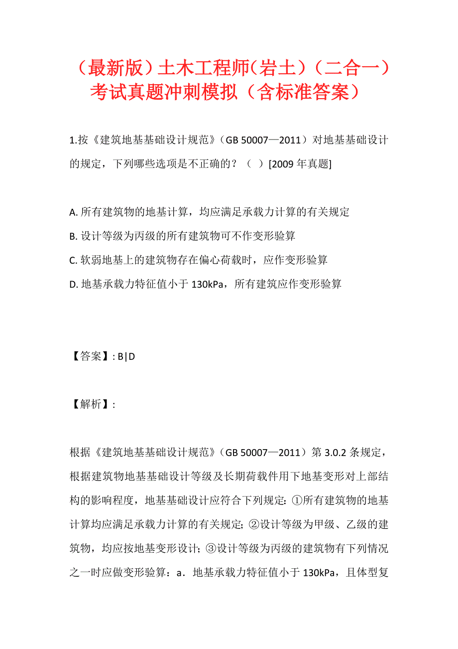 （最新版）土木工程师（岩土）（二合一）考试真题冲刺模拟（含标准答案） (2)_第1页