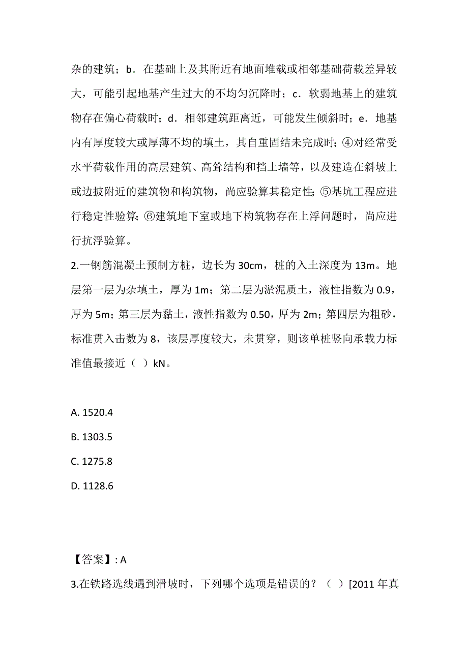 （最新版）土木工程师（岩土）（二合一）考试真题冲刺模拟（含标准答案） (2)_第2页