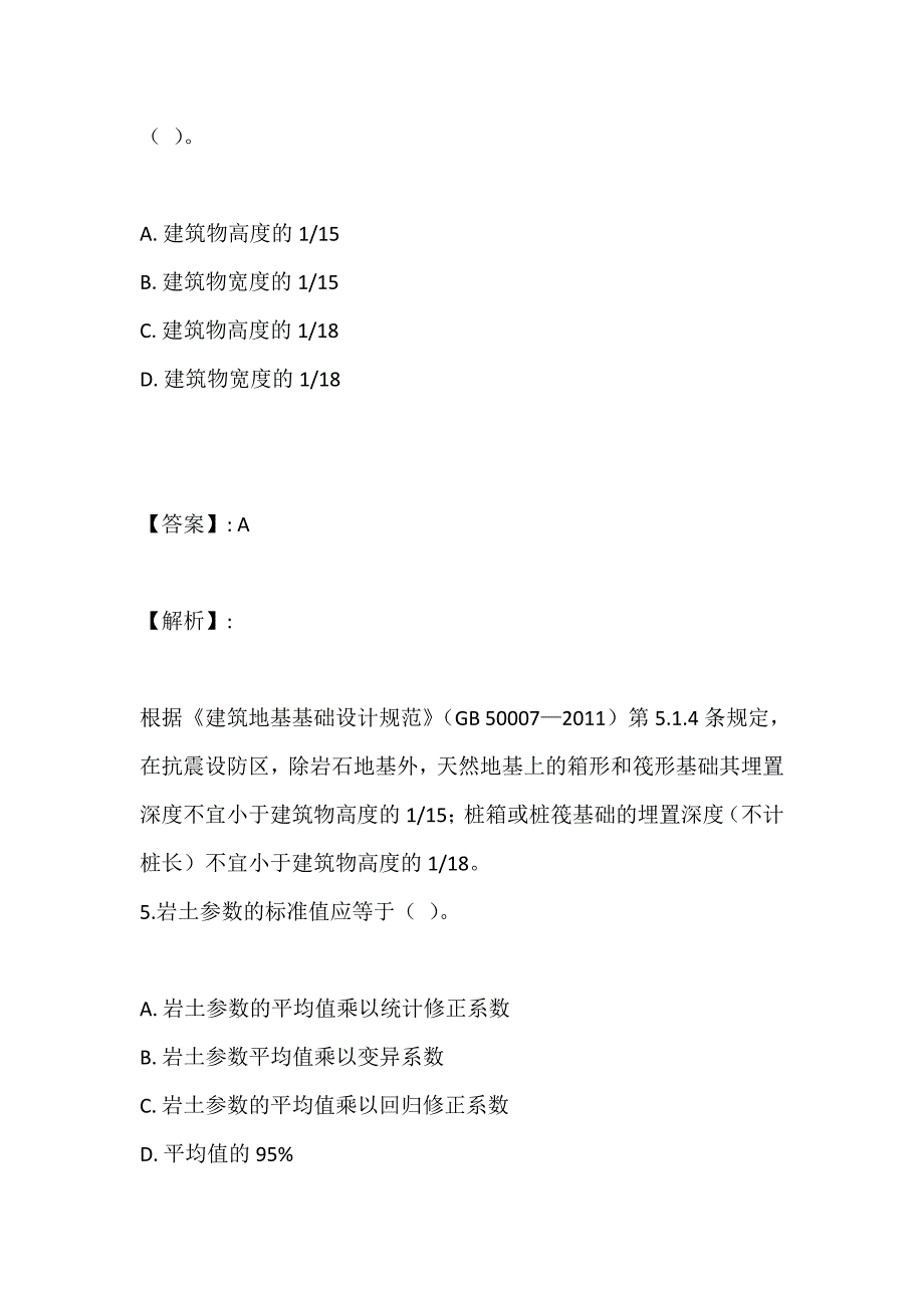 （最新版）土木工程师（岩土）（二合一）考试真题冲刺模拟（含标准答案） (2)_第4页