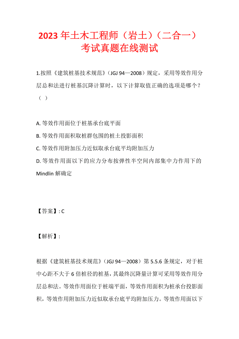 2023年土木工程师（岩土）（二合一）考试真题在线测试 (2)_第1页