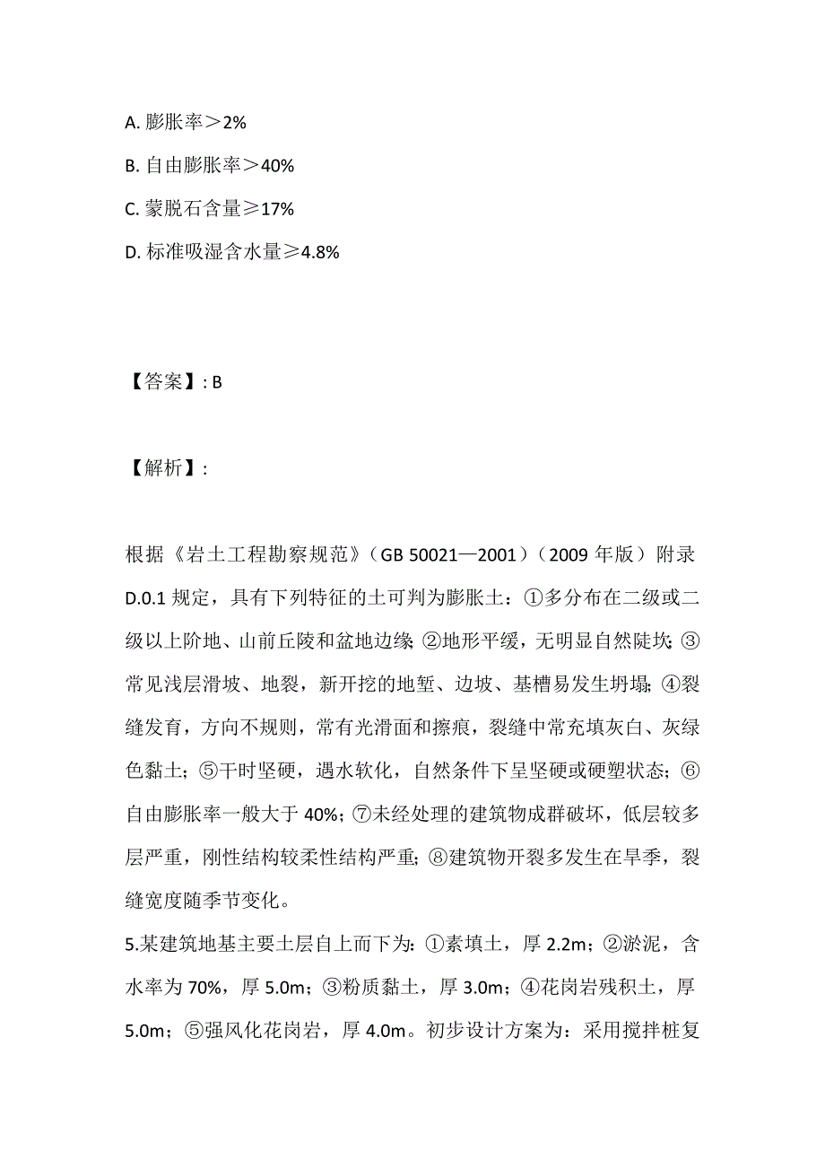 2023年土木工程师（岩土）（二合一）考试真题在线测试 (2)_第4页