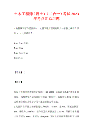 土木工程师（岩土）（二合一）考试2023年考点汇总习题 (2)