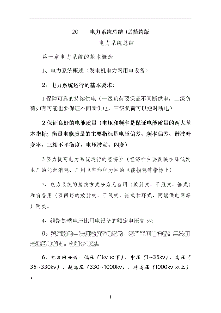 电力系统分析总结 简约版_第1页