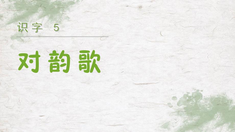 秋统编一年级语文上册上课课件【精】（教学课件）识字5 对韵歌_第3页