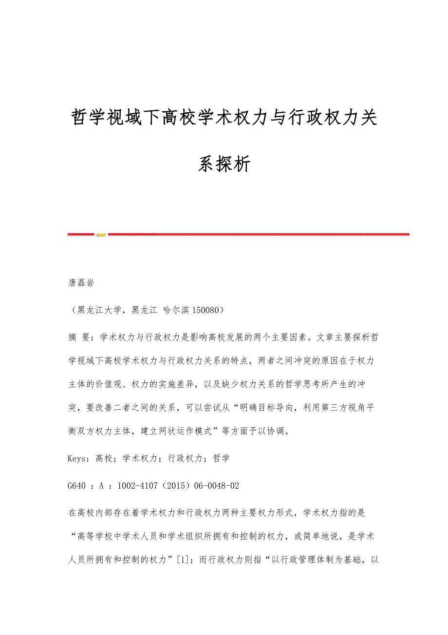 哲学视域下高校学术权力与行政权力关系探析_第1页